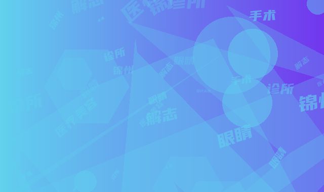 锦州解志博医疗美容诊所手术眼睛整容需要费用多不多呢