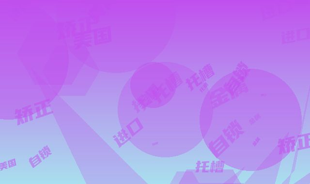 美国进口金属自锁托槽矫正持续多久时间
