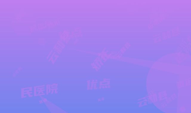 云和县人民医院近视眼矫正隐形优点有哪些，价格又是多少呢