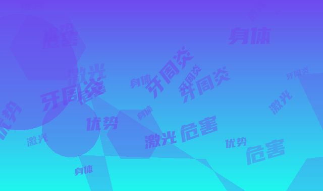 激光治牙周炎对身体的危害和优势