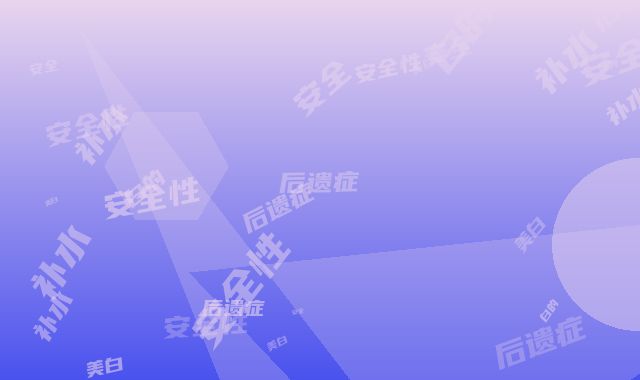 补水美白的安全性及后遗症_补水美白安全可靠