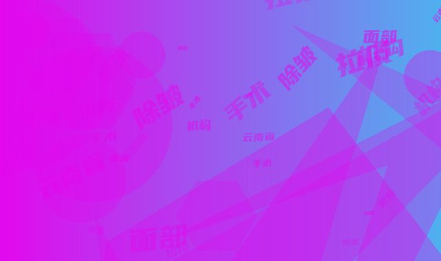 云南省好面部拉皮除皱手术机构推荐：面部拉皮除皱手术医院前30佳满城风靡