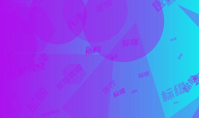 天津标缇医疗整形美容医院玻尿酸整卧蚕需要费用是多少啊
