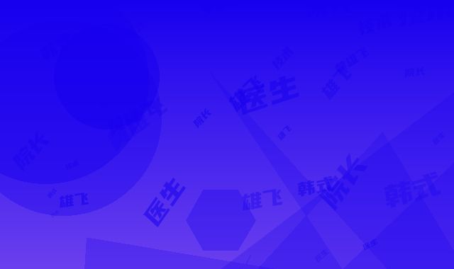 黄雄飞技术院长医生韩式双眼皮形成术案例-价格表概览
