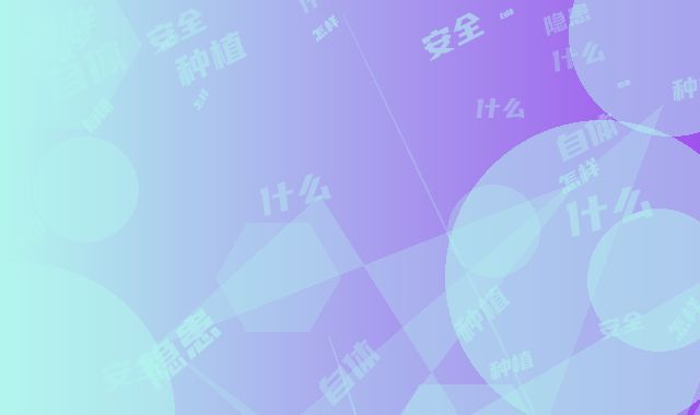 种植牙自体骨有什么安全隐患怎样避免