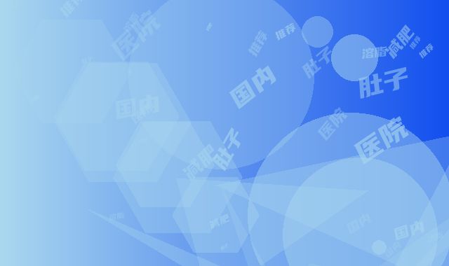 国内溶脂减肥肚子医院推荐：溶脂减肥肚子医院前50强公立汇总