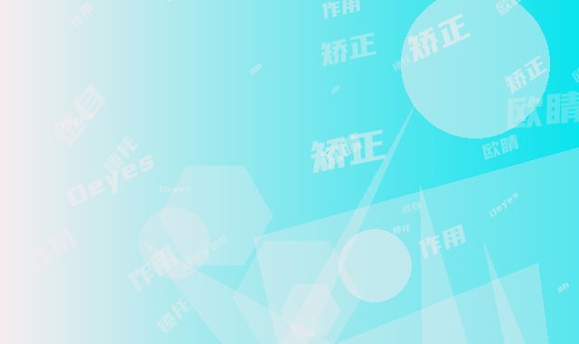 Oeyes欧睛精选自锁托槽矫正术的作用大概能维持多少年