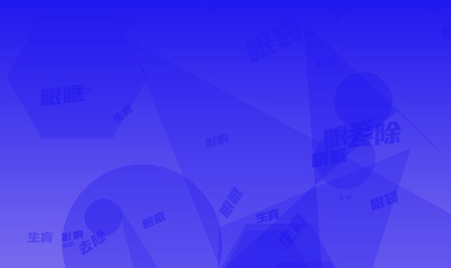 刮眼眶去除眼袋后影响生育吗