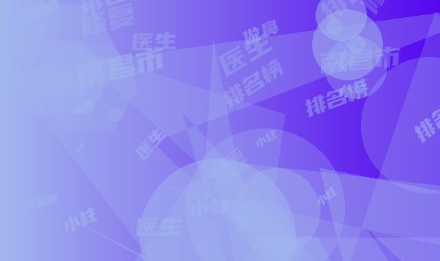南昌市做鼻小柱修复医生排名榜前十强深度评判（李晟川医生口碑分享）