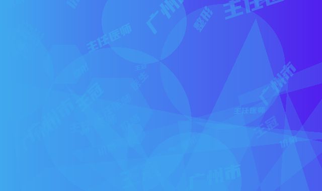 广州市王冠主任医师整形医生价格(价目)表2025新版项目分享