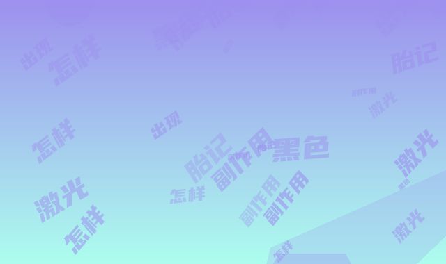 激光治黑色胎记后副作用有吗-激光治黑色胎记会出现怎样的副作用