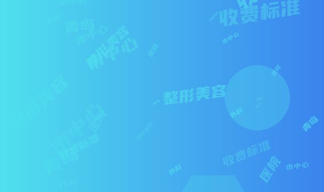 青岛市中心医院整形美容外科收费标准2025全部贡献-潘永海医生简介