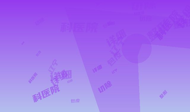 辽宁曙光整形外科医院（原辽宁协和整形外科医院）价格收费表详细在此-包皮痣切除案例