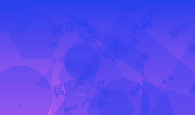 雕塑性吸脂平顶山市哪家医院好(汝州市人民医院整形科专家呼声很高)