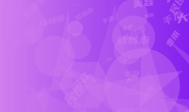 桂林市吸脂瘦胸价位表项目出示-桂林市第二人民医院美容科手术费用大约是多少钱