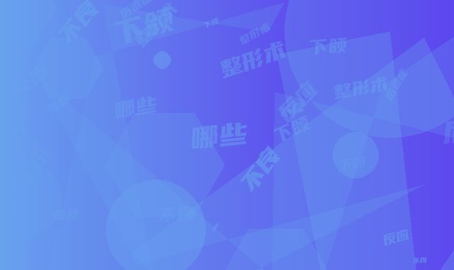 下颌角整形术有哪些不良反应,下颌角整形术的后遗症怎样进行矫正
