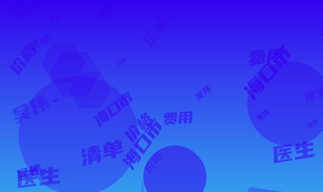 海口市第五人民医院整形美容科价格(费用)清单附清单-吴伟伟医生介绍