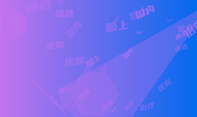 国内脸上痤疮流脓治疗哪个整形医院安全：脸上痤疮流脓治疗医院前50名结果正式发布