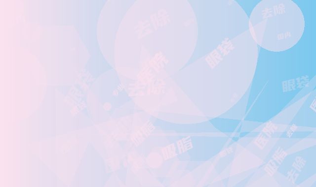 国内专业吸脂去除黑眼袋整形医院：吸脂去除黑眼袋医院前50实力贴发布
