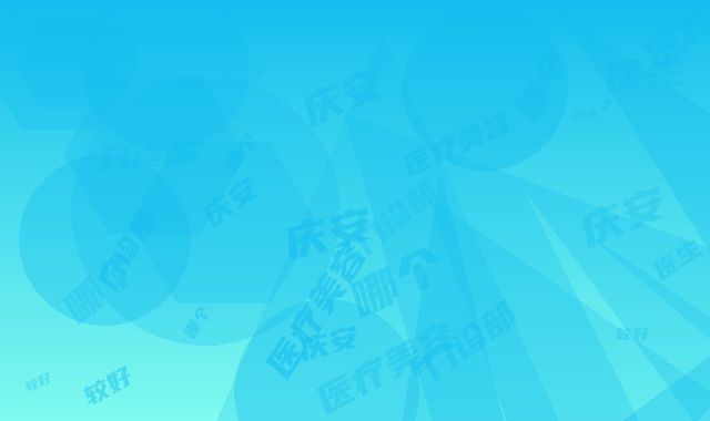 安庆安美医疗美容门诊部医生哪个比较好-收费明细全新发布