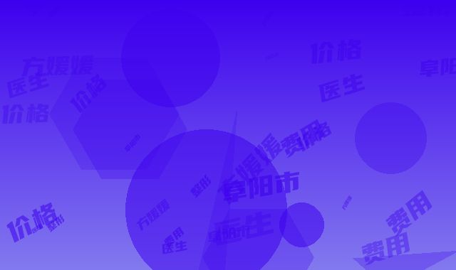 阜阳市方媛媛整形医生价格(费用)清单近期公布