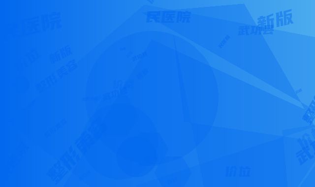 武功县人民医院整形美容科价格价位表新版火爆上线-王蒲医生简介