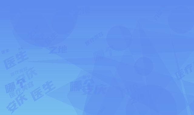 安庆星之地医疗美容门诊医生哪个比较好-价格价位表清单展示