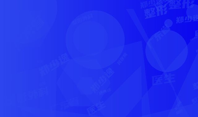 郑少逸整形医生-广东省人民医院整形外科郑少逸医师优质之选