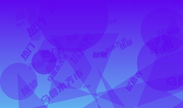 乌鲁木齐市颈部手术除皱价格表热门出炉(颈部手术除皱均价为：4803元)