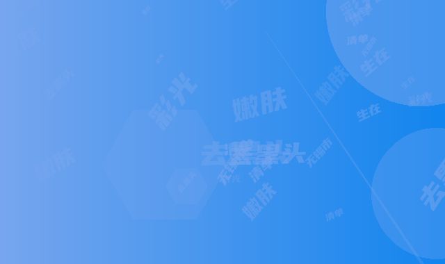 无锡市彩光去黑头嫩肤医生在榜清单全新公布通报-无锡市彩光去黑头嫩肤整形医生
