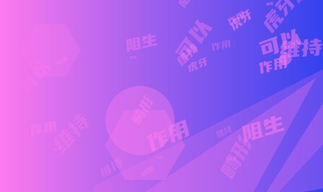 阻生牙虎牙畸形术的作用可以维持多长时间