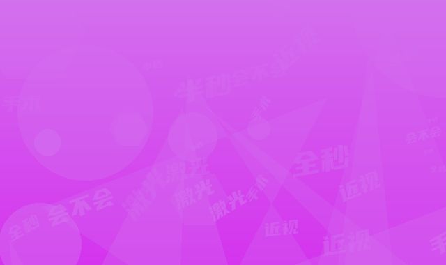 半秒全秒激光近视手术会不会影响以后做妈妈
