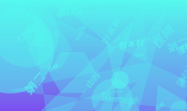 山西医科大学第二医院（口腔科）好不好-价格表火爆曝光