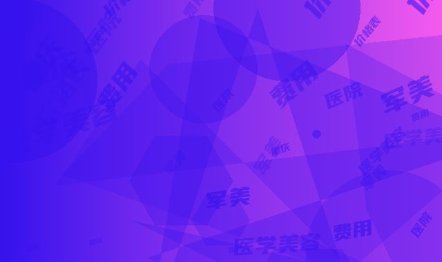重庆军美医学美容医院价格表(费用)详细解密-张漪医生介绍