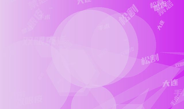 大连眼皮松割双眼皮手术禁忌人群有哪些