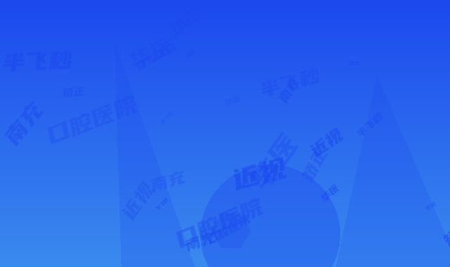 南充华医口腔医院半飞秒近视矫正后的八大护理要点