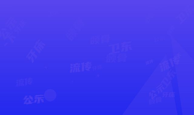 卫东袁东医疗美容诊所（平顶山友谊）价格(收费标准)内部流传版公示-下颌骨牙床案例