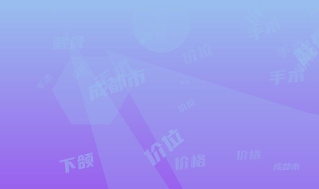 成都市下颌截骨手术价格价位表最新热门项目(下颌截骨手术价格大概多少)