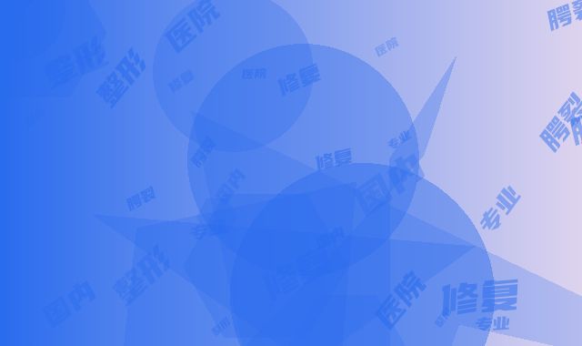 国内专业唇腭裂唇修复整形医院：唇腭裂唇修复医院前50强口碑一一揭晓