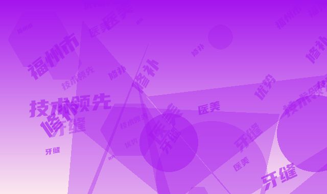 福州市修补牙缝医院在榜名单你一定要认识，技术领先不少（福州市修补牙缝口腔医院get私立医美优势）