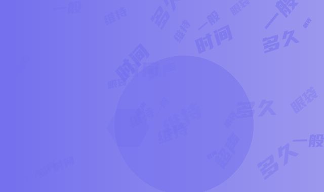 超声切眼袋一般能维持多久时间
