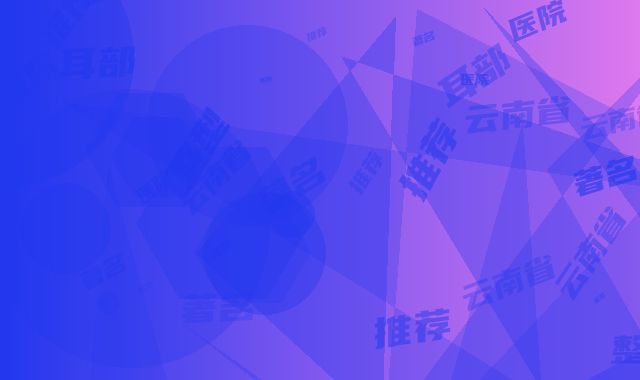 云南省著名整型耳部医院推荐：整型耳部医院前30位盘点