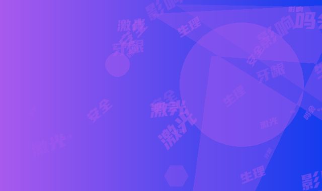 激光去牙龈安全吗会影响生理健康吗