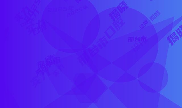 2025年邢台市仿生牙釉质医院排行top10强名单花落谁家-邢台市金健口腔诊所揭晓实力高低