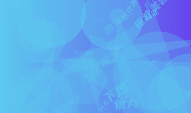 海淀嘉和医疗美容双下巴去除对视力有什么影响