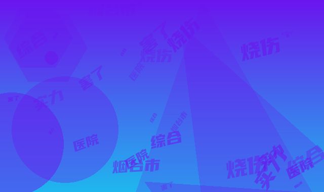 烟台市嘴唇过大缩小好的三甲医院(烟台毓璜顶医院烧伤整形科综合实力厉害了)