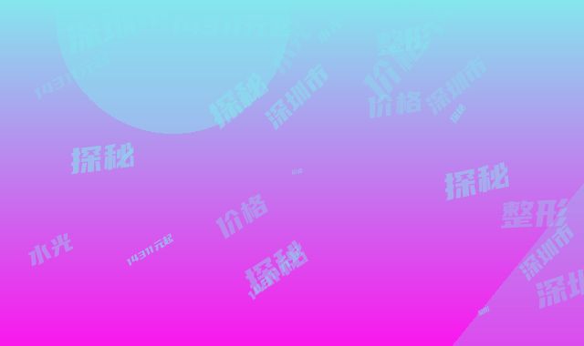 深圳市微整形水光针价格探秘-价格在14311元起