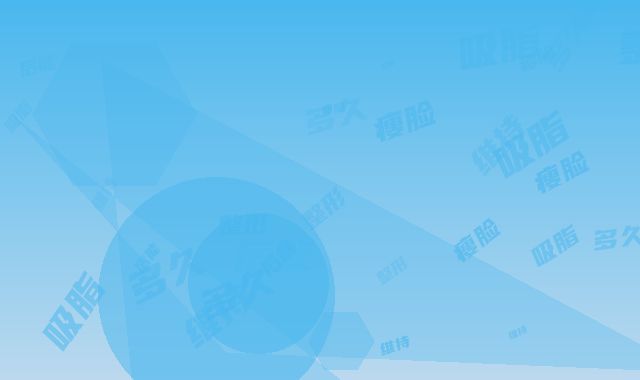 瘦脸吸脂整形后能维持多久