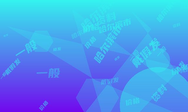 哈尔滨市戴假发植发价格(收费标准)展示_附医院全新资料(戴假发植发美容价格一般是多少)