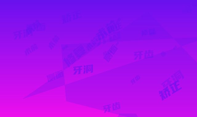 牙齿侧面牙洞修复矫正术前准备与术后护理